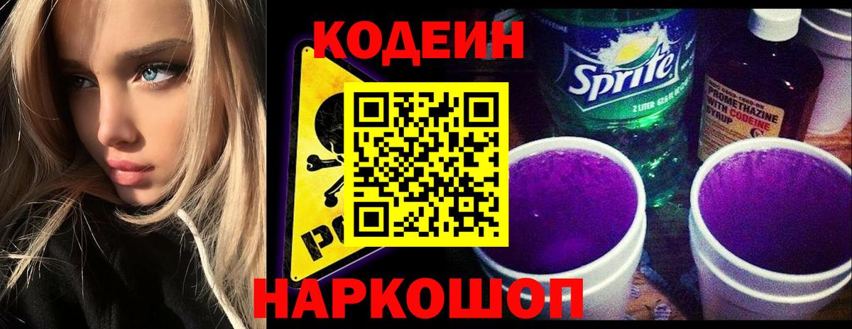 Кодеин напиток Lean (лин)  Кодеин Purple Drank  Гусиноозёрск  Вход с VPN 